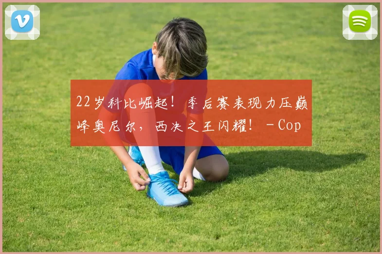 22岁科比崛起！季后赛表现力压巅峰奥尼尔，西决之王闪耀！ - Copy (6)